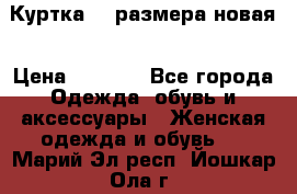 Куртка 62 размера новая › Цена ­ 3 000 - Все города Одежда, обувь и аксессуары » Женская одежда и обувь   . Марий Эл респ.,Йошкар-Ола г.